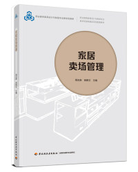 Textbook. Home Furnishing Store Management Vocational Education Furniture Design and Manufacturing Professional Teaching Resource Library Project Supporting Textbook by Zhou Zhixin and Miao Yawen, 1St Edition, 1St Printing, Latest Printing 2021, First Edition 2021, Furniture Vocational Training
