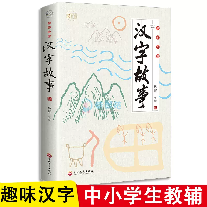 漢字故事全綵圖解正版我的本漢字書說文解字兒童