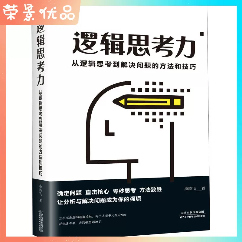 逻辑思考力 从逻辑思考到解决问题的方法和技巧思维风暴强