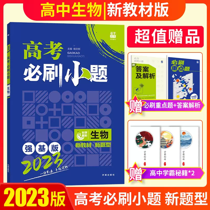 新高考23版高考必刷小题生物高考必刷小题练