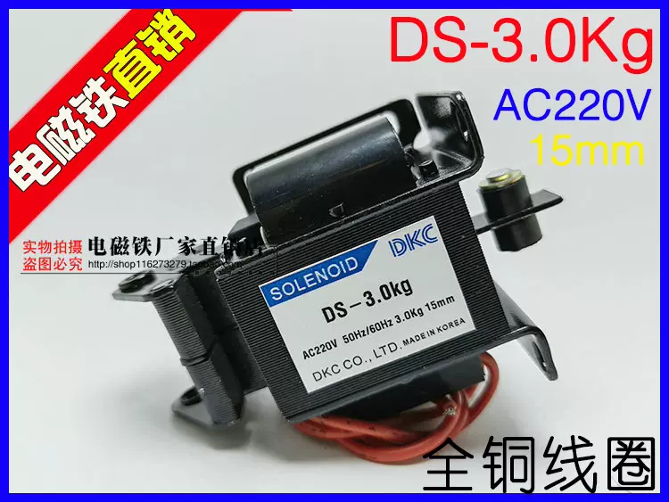 DKC交流电磁铁牵引电磁铁DS-3.0Kg AC220V 50-60Hz 3.0Kg 15mm-Taobao