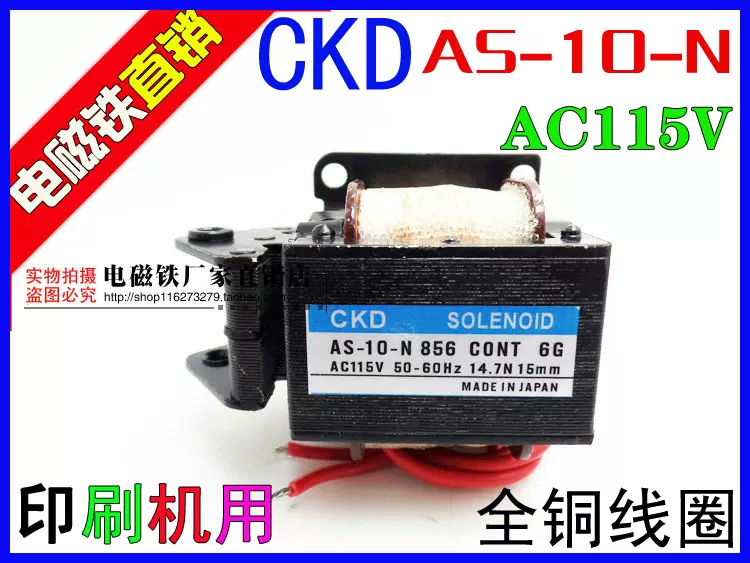 CKD牌交流电磁铁AS-10-N 856 CONT AC115V 14.7N 15mm 印刷机用-Taobao