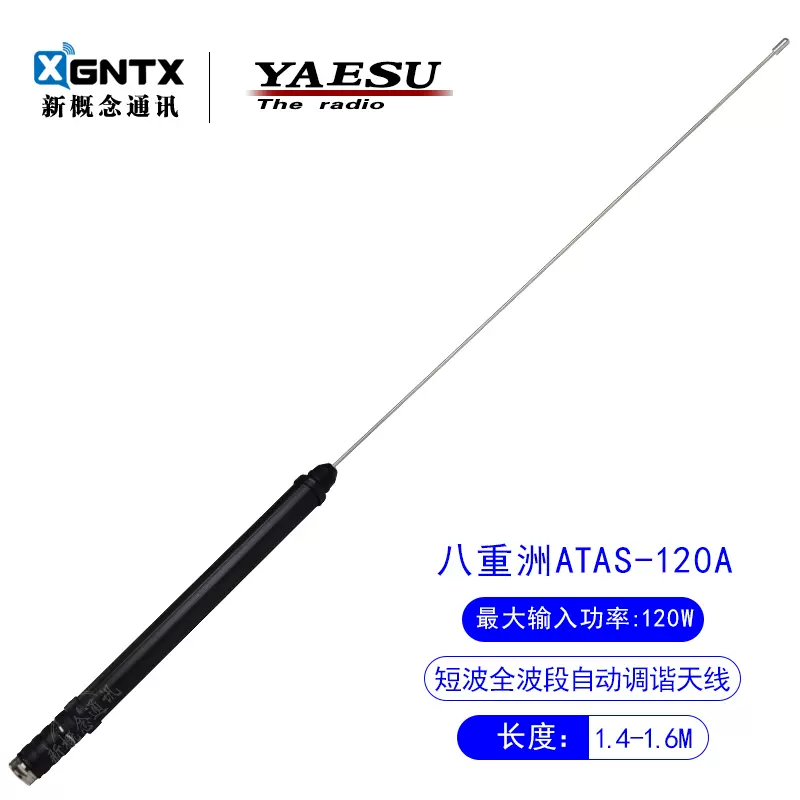 YAESU 八重洲ATAS-120A 自动调谐全波段车载短波天线FT-857D 991A-Taobao