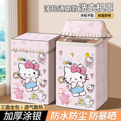 Universal Washing Machine Sunshade, Waterproof and Dustproof Protective Cover, Heat Insulation Cover, Bathroom Curtain, Specially Designed for Top-Loading Machines