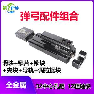 
New slingshot adult special accessories large brand new rubber band metal slider bearing lock block guide rail outdoor