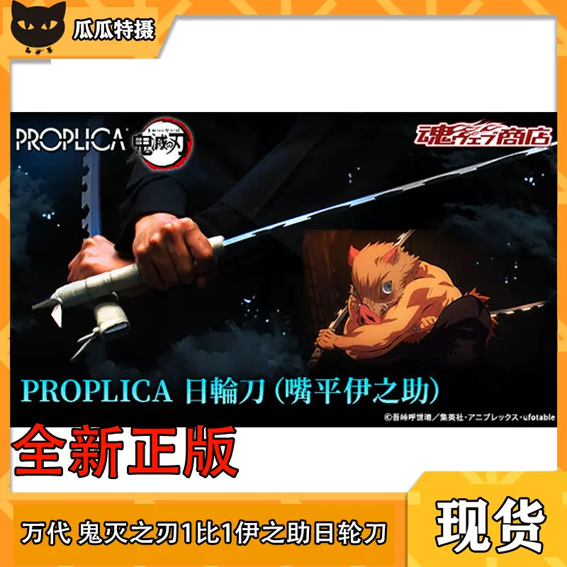 萬代魂限PROPLICA 日輪刀鬼滅之刃嘴平伊之助一隻豬豬突猛進-Taobao