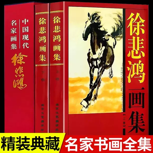 徐悲鸿画集全套2册彩图精装珍藏版著名美术大师作品鉴赏中国近代名家书