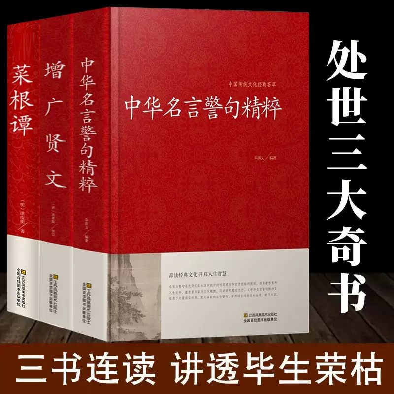 中華名言警句精粹菜根譚顏氏家訓名人名言名句大全書小學生高中
