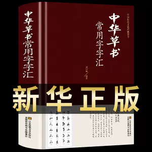 中國草書大字典- Top 1000件中國草書大字典- 2024年4月更新- Taobao