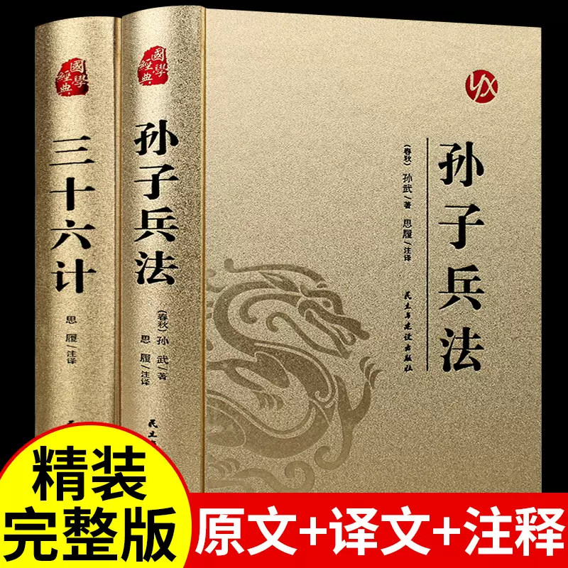 精裝三十六計與孫子兵法正版書全套原著+鬼谷子成人版書籍軍事謀略大全