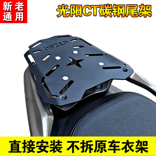 光陽 Rowing CT250 CT300 S400 リアキャリア・トランク取付ブラケット
