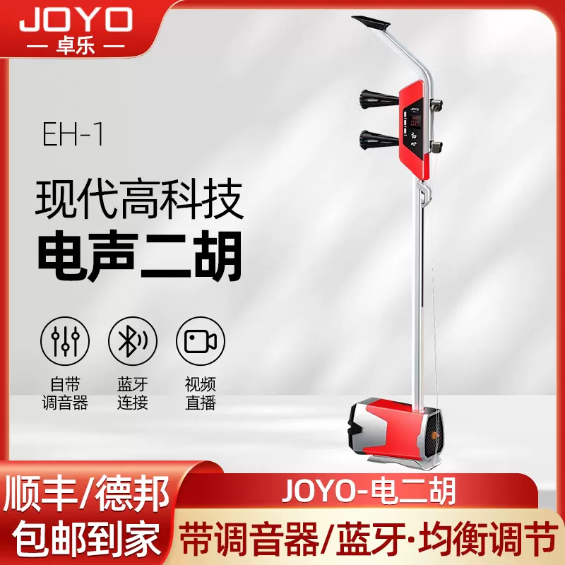 JOYO卓乐2023新款电二胡EH-1初学专业舞台演出电声二胡琴乐器-Taobao