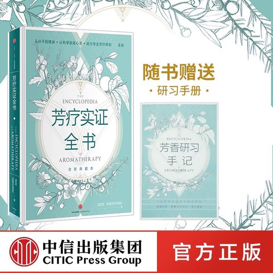 
Complete book of aromatherapy (with a new collection of aromatic study notes) (Essence) Wen Youjun Kenyuan aromatherapy therapist essential oil illustration self-study beauty salon CITIC aromatherapy encyclopedia body beauty salon female skin care therapy notes