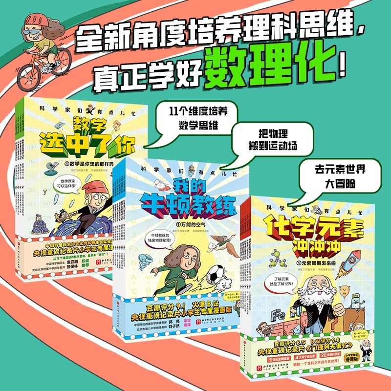 我的牛顿教练+数学选中了你+化学元素冲冲冲全15册科学家们有点忙7-12岁