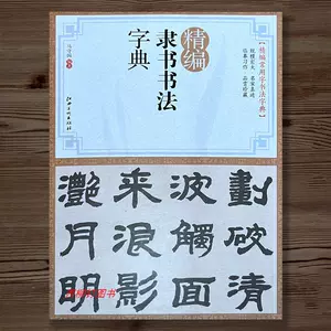何绍基字典- Top 100件何绍基字典- 2024年5月更新- Taobao
