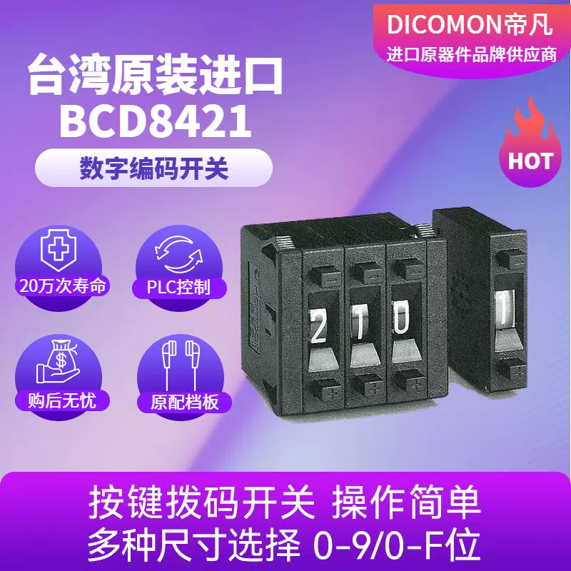 台湾HAMPOLT进口数字编码开关PF31高铁BCD8421指拨拨动按动拨码