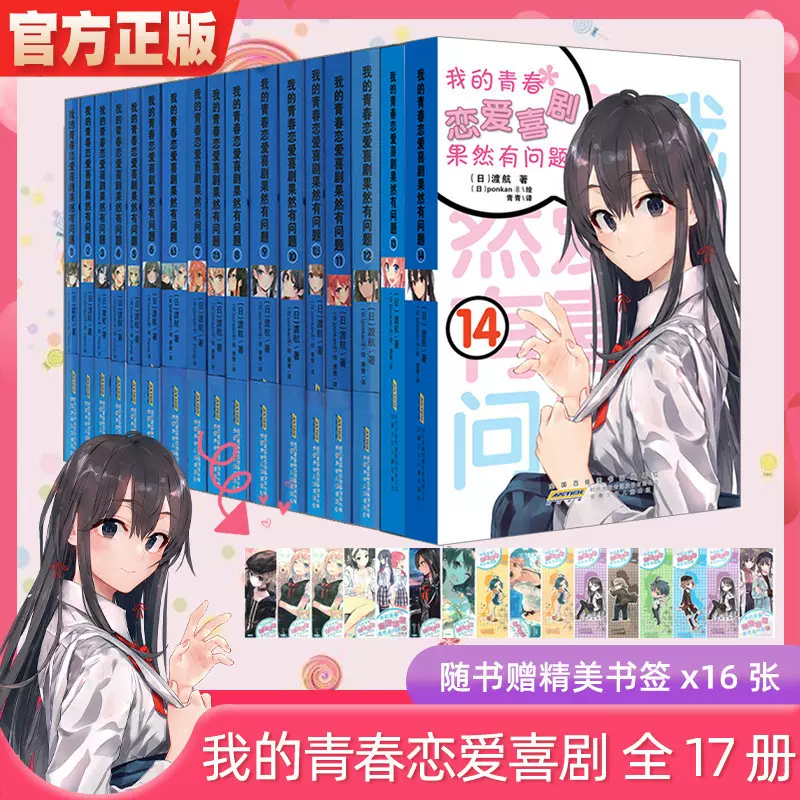 正版我的青春恋爱物语喜剧果然有问题全套17册1 13 正版我的青春恋爱物语喜剧果然有问题全套17册1 13