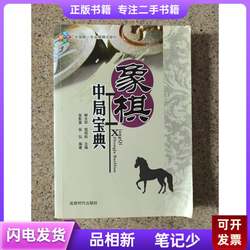Chess Midgame Guide, Edited by Liu Dahua and Cheng Mingsong