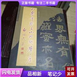 Shandong Pingyin Sanshan Beichao Moai (Rock Inscription) (Signed by the Author) Edited by Liu Wenjin