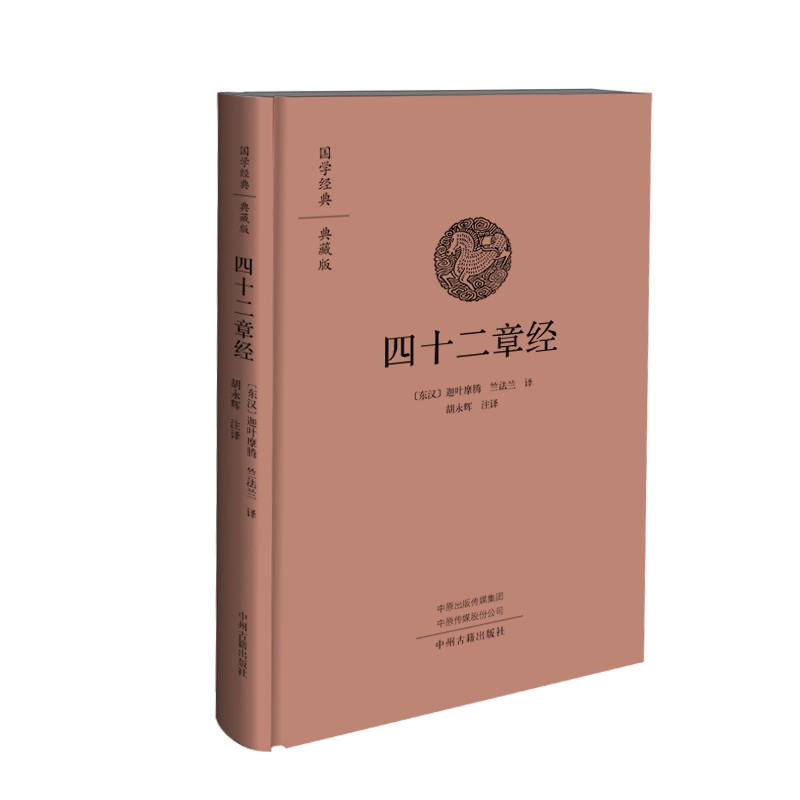 四十二章经·国学经典典藏版佛陀语录佛经佛学研究中州古籍出版社