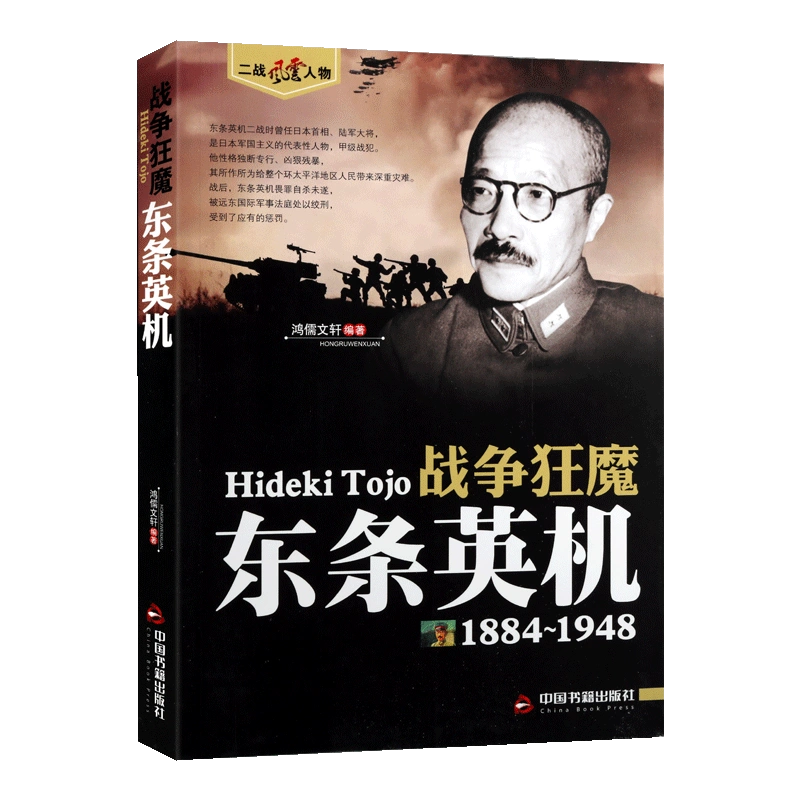 二戰風雲人物東條英機傳記世界西方政治軍事歷史人物傳記書籍正版中國 