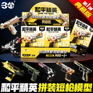 Peace Elite Assembled Short Gun Model Collector's Edition First Bullet 1 Firearms Pendant Blind Box Peripheral Chicken Weapon Hand
