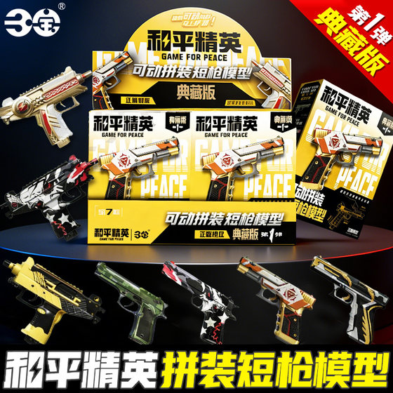 Peace Elite Assembled Short Gun Model Collector's Edition First Bullet 1 Firearms Pendant Blind Box Peripheral Chicken Weapon Hand