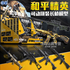 
Peace Elite movable assembly gun model toy blind box peripheral weapons genuine boy eating chicken game building blocks