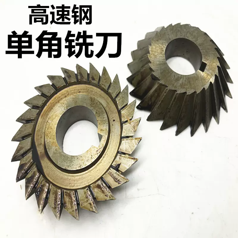 單角銑刀右旋高速網角度銑刀30度40度45