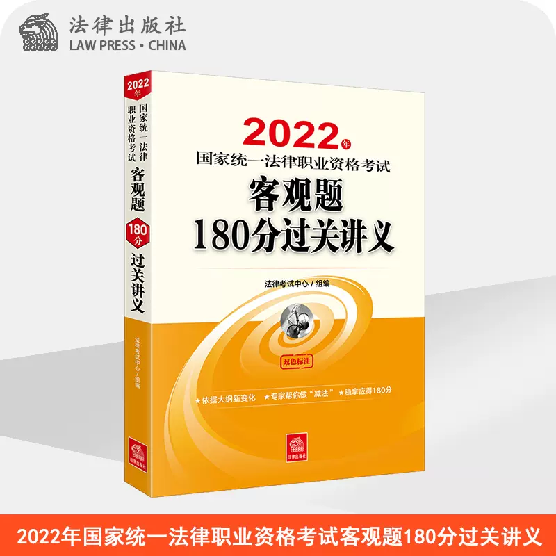 22年国家统一法律职业资格考试客观题180分过关讲义法律出版