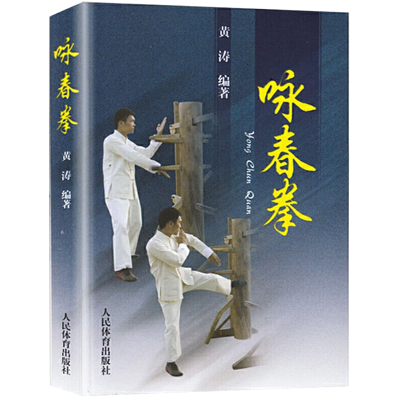 中古】 詠春拳入門 ブルース・リーが学んだ戦慄の実戦拳法 増補改訂