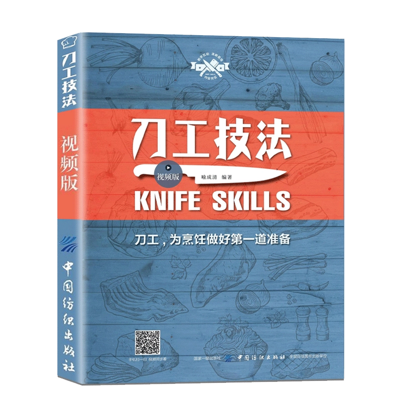 刀工技法影片版基礎刀工入門刀工與刀法書籍初學者入門刀工烹飪書