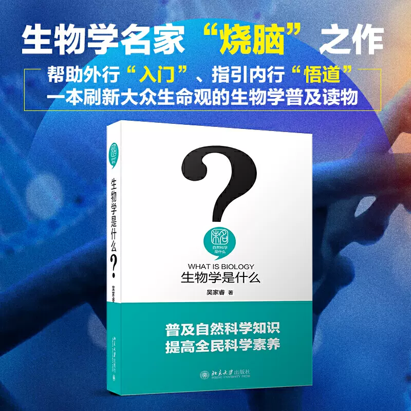 生物学是什么人体构造人类起源的故事自然科学书生物学教授的另类进化史人体科普读物吴家睿普及自然科学知识提高全民科学素养书籍-Taobao