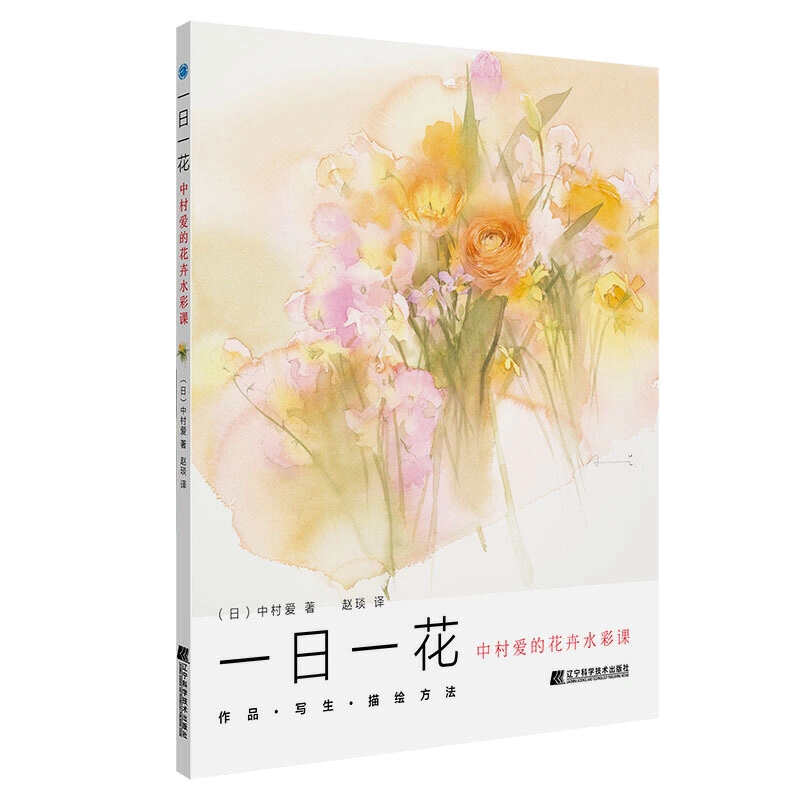 一日一花中村爱的花卉水彩课作品写生描绘方法水彩画技法入门教程书籍