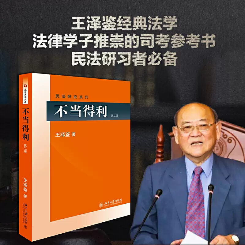 不当得利第二版王泽鉴民法学研究系列民法思维民法总则实务理论民法债权