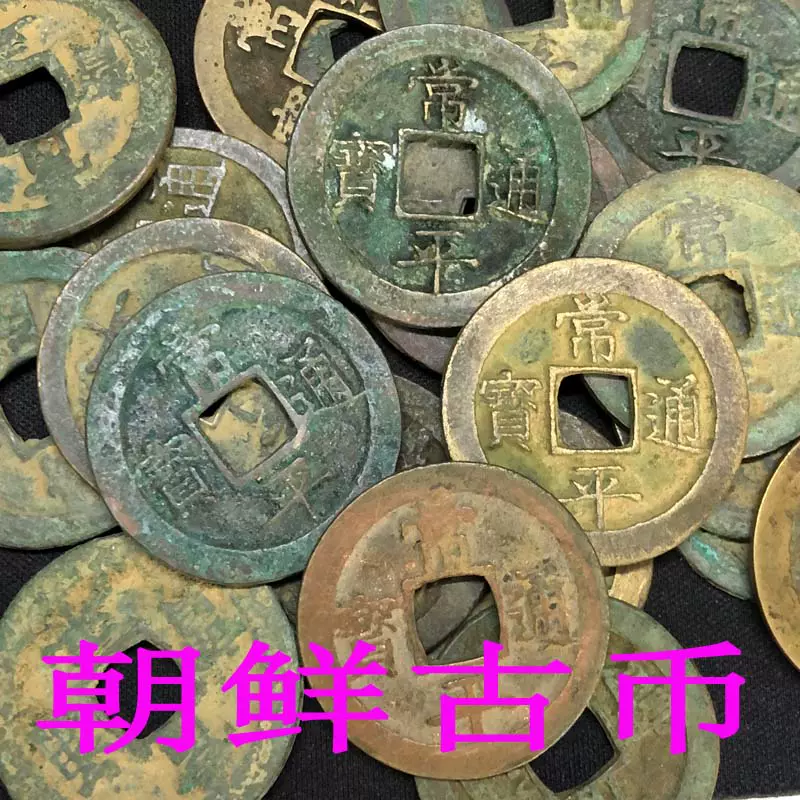 古銭】常平通寶 八角形 常平通宝 - 貨幣