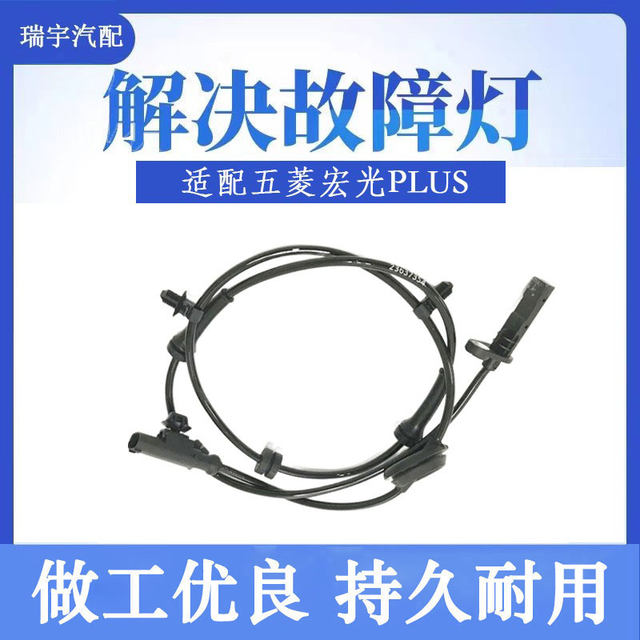 Suitable for Wuling Hongguang PLUS wheel speed sensor ABS sensor front, rear, left and right wheels anti-lock