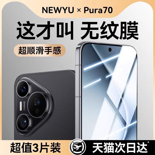Newyu is suitable for Huawei pura70 tempered film pura70pro mobile phone film pura80 new mate70 eye protection pura80pro+ curved p70ultra