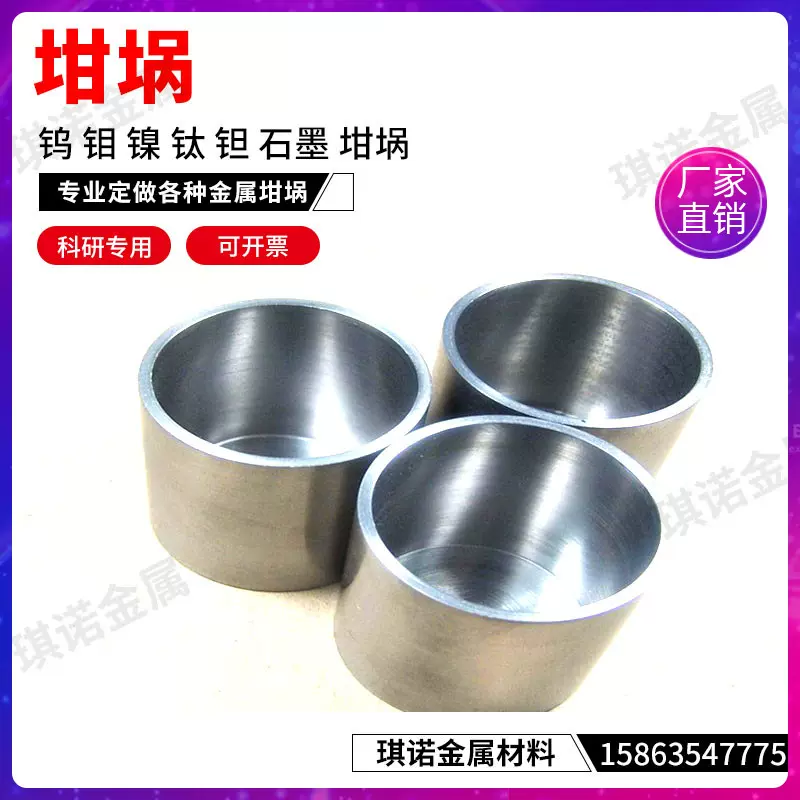 科研專用鎢坩堝鉬坩堝鎳坩堝鈦坩堝鉭坩堝鐵坩堝銅坩堝