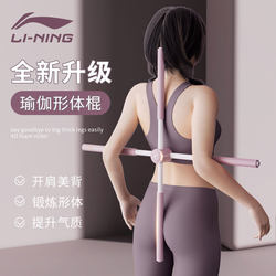 Li-Ning Yoga Posture Stick, Back Stretching Stick, Body Shaping Fitness Stick, Children's Shoulder and Back Stretching Cross, Yoga Equipment