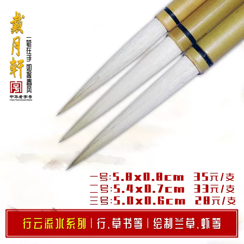 行雲流水草書行書行草書繪製蘭草青蝦長鋒羊兼毫戴月軒毛筆湖筆書法繪畫用筆國畫水墨畫 Taobao