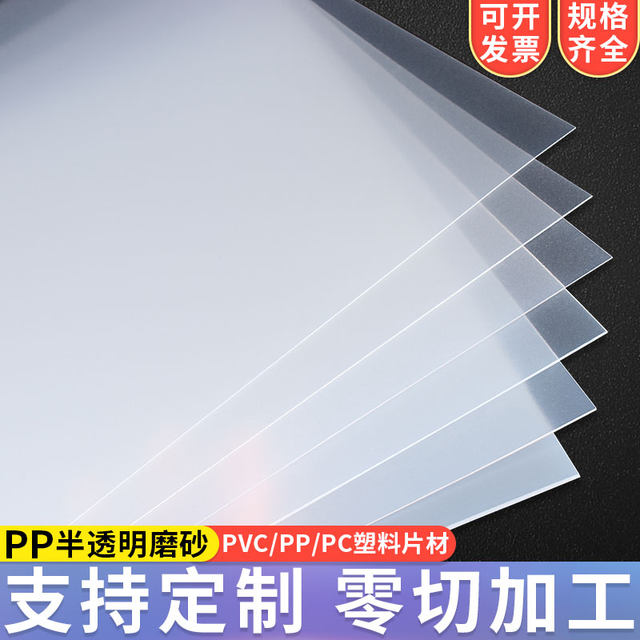 PP board semi -transparent frosted plastic board PVC plate semi -hard soft can cut plastic sheet separately PET board processing customization