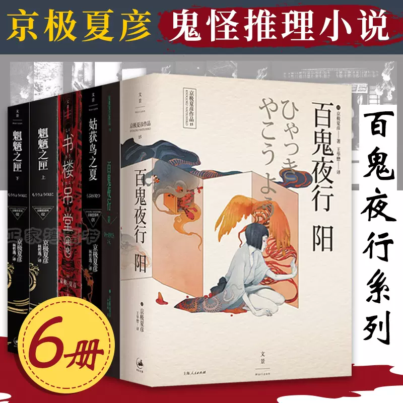 正版包邮京极夏彦作品系列6册百鬼夜行阳 百