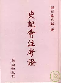泷川龟太郎史记会注考证唐山出版社