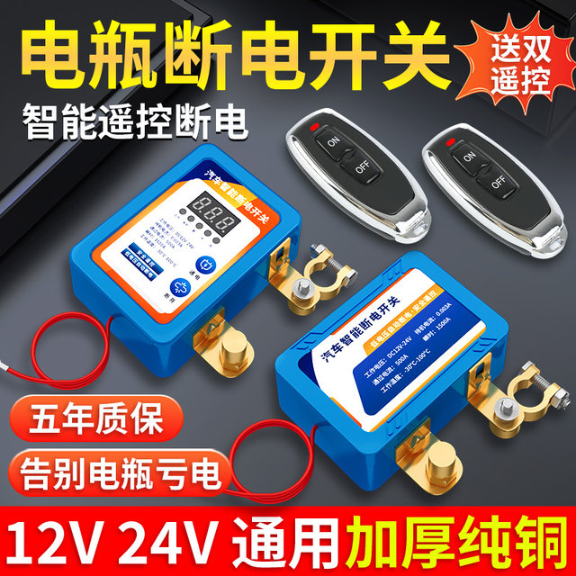 Car battery power-off switch intelligent remote control automatic car motorcycle battery main gate pure copper thickened