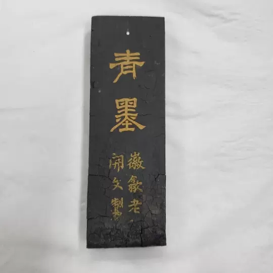 墨2本 青墨 徽州老胡開文製 奥深い