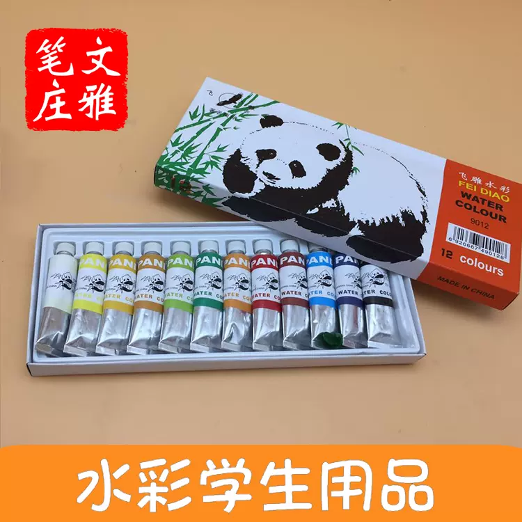 经典款水彩初学者专用水彩熊猫水彩美术绘画飞雕静华牌