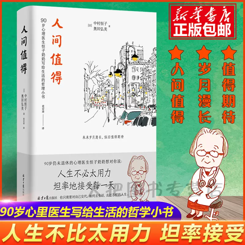 正版现货人间值得中村恒子奥田弘美著90岁心理医生写给生活的哲思小书人生不必太用力坦率地接受每人生值得畅销书排行榜