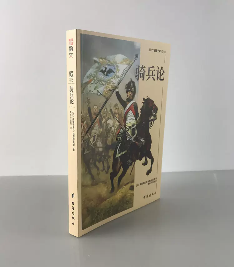 正版现货 骑兵论 一战欧洲骑兵 密集冲锋 思想的代表作英文
