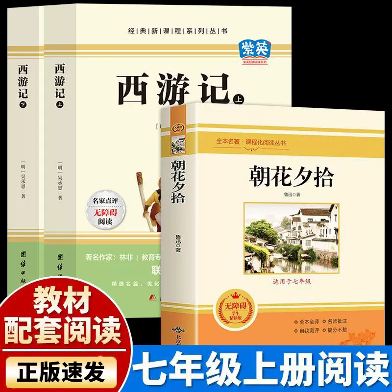 正版速发西游记上下（全2册）朝花夕拾七年级上经典新课程系列丛书中